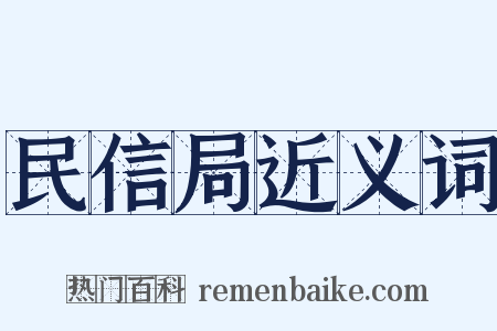 民信局近义词是什么意思的图片